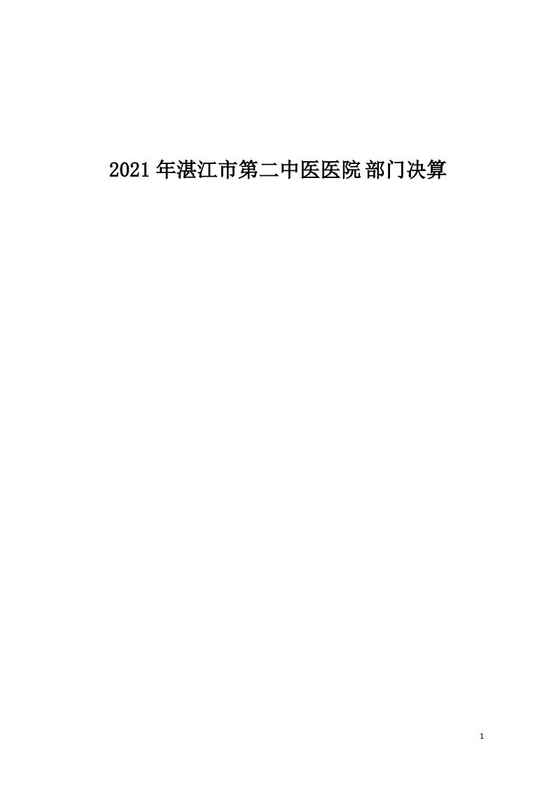 2021年hjc888黄金城官网入口部门决算-1(1)(1)_00.png